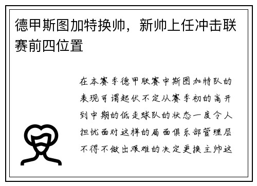德甲斯图加特换帅，新帅上任冲击联赛前四位置