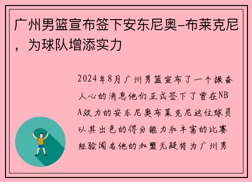 广州男篮宣布签下安东尼奥-布莱克尼，为球队增添实力