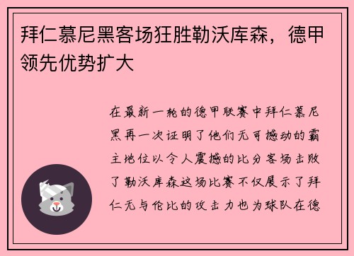 拜仁慕尼黑客场狂胜勒沃库森，德甲领先优势扩大