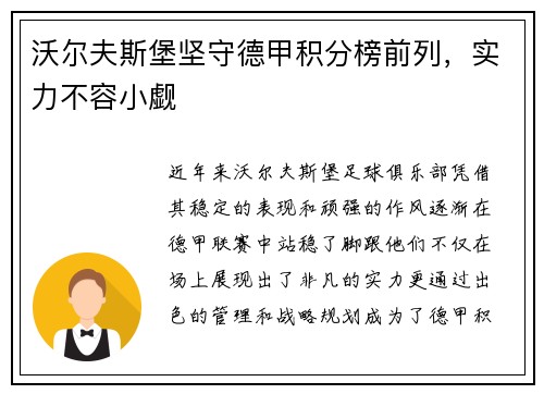 沃尔夫斯堡坚守德甲积分榜前列，实力不容小觑