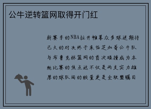 公牛逆转篮网取得开门红