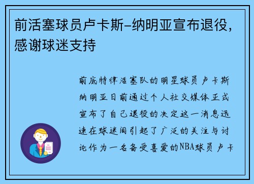 前活塞球员卢卡斯-纳明亚宣布退役，感谢球迷支持