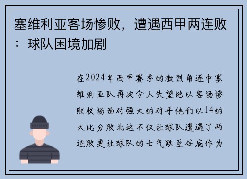 塞维利亚客场惨败，遭遇西甲两连败：球队困境加剧
