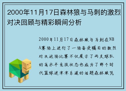 2000年11月17日森林狼与马刺的激烈对决回顾与精彩瞬间分析