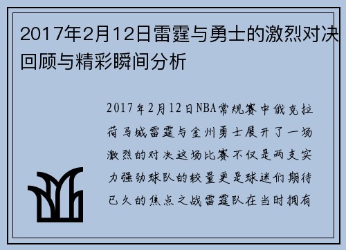 2017年2月12日雷霆与勇士的激烈对决回顾与精彩瞬间分析