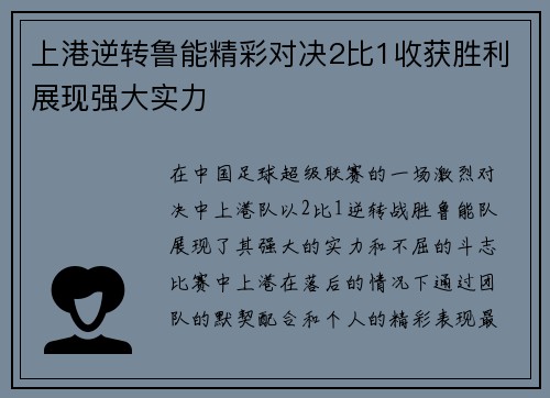 上港逆转鲁能精彩对决2比1收获胜利展现强大实力