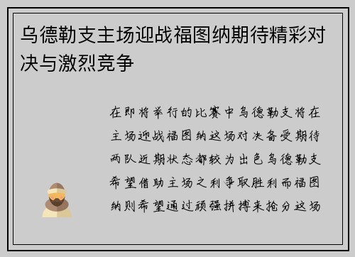 乌德勒支主场迎战福图纳期待精彩对决与激烈竞争