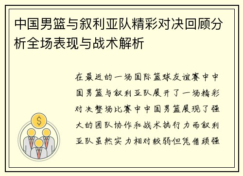 中国男篮与叙利亚队精彩对决回顾分析全场表现与战术解析