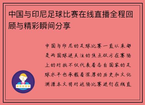 中国与印尼足球比赛在线直播全程回顾与精彩瞬间分享