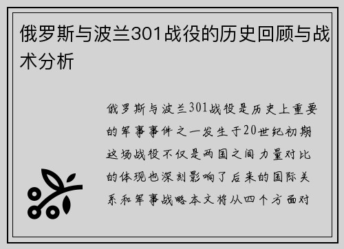 俄罗斯与波兰301战役的历史回顾与战术分析