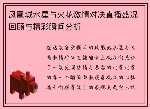 凤凰城水星与火花激情对决直播盛况回顾与精彩瞬间分析