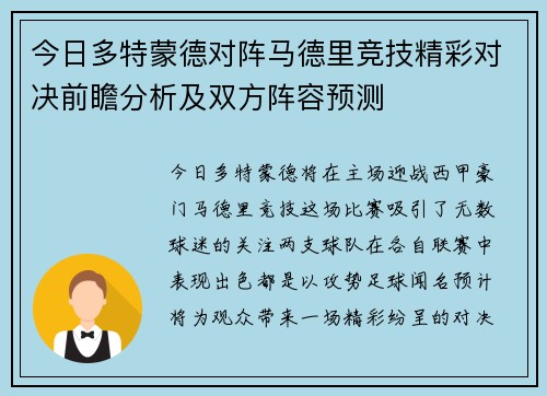今日多特蒙德对阵马德里竞技精彩对决前瞻分析及双方阵容预测