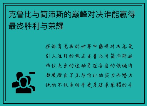克鲁比与简沛斯的巅峰对决谁能赢得最终胜利与荣耀