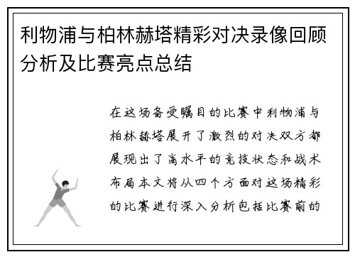 利物浦与柏林赫塔精彩对决录像回顾分析及比赛亮点总结