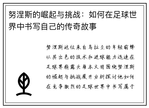 努涅斯的崛起与挑战：如何在足球世界中书写自己的传奇故事