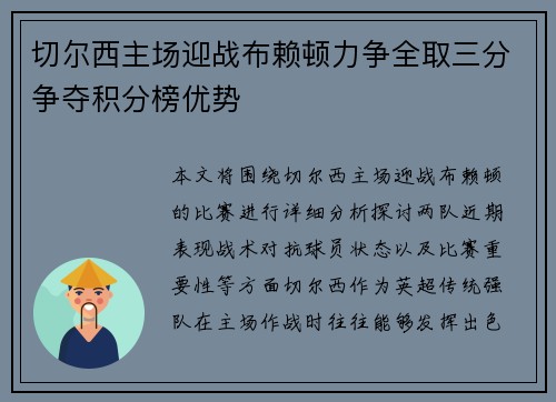 切尔西主场迎战布赖顿力争全取三分争夺积分榜优势