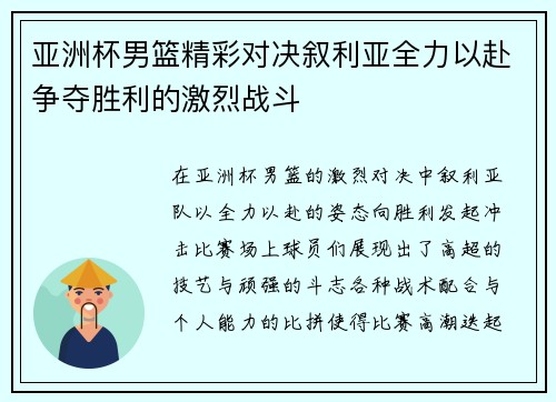 亚洲杯男篮精彩对决叙利亚全力以赴争夺胜利的激烈战斗