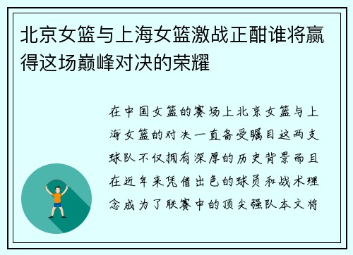 北京女篮与上海女篮激战正酣谁将赢得这场巅峰对决的荣耀