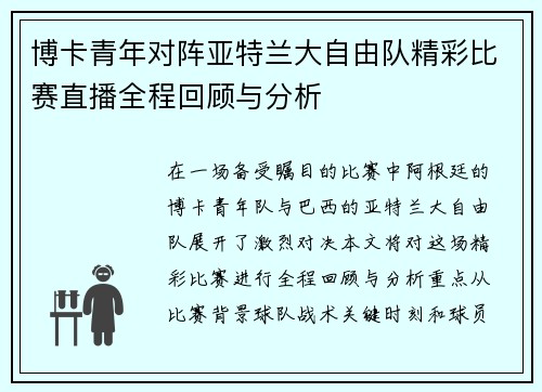 博卡青年对阵亚特兰大自由队精彩比赛直播全程回顾与分析