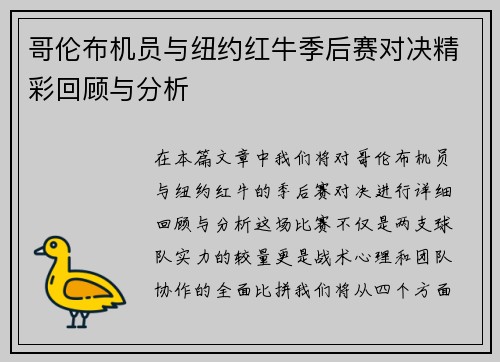 哥伦布机员与纽约红牛季后赛对决精彩回顾与分析