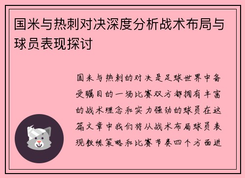 国米与热刺对决深度分析战术布局与球员表现探讨