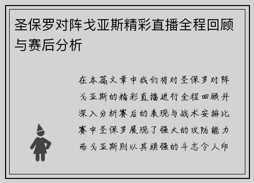圣保罗对阵戈亚斯精彩直播全程回顾与赛后分析