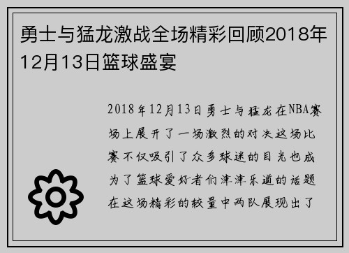 勇士与猛龙激战全场精彩回顾2018年12月13日篮球盛宴