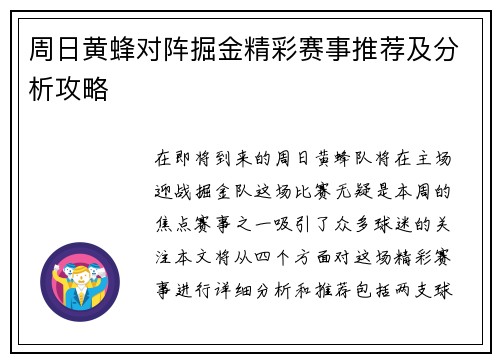 周日黄蜂对阵掘金精彩赛事推荐及分析攻略