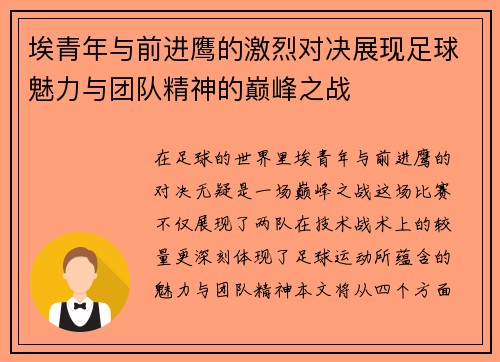 埃青年与前进鹰的激烈对决展现足球魅力与团队精神的巅峰之战