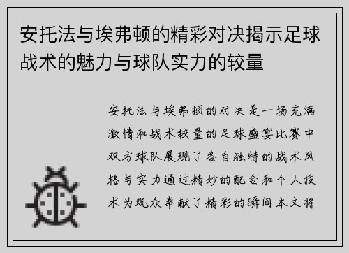 安托法与埃弗顿的精彩对决揭示足球战术的魅力与球队实力的较量
