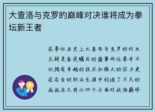 大查洛与克罗的巅峰对决谁将成为拳坛新王者