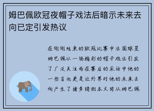 姆巴佩欧冠夜帽子戏法后暗示未来去向已定引发热议