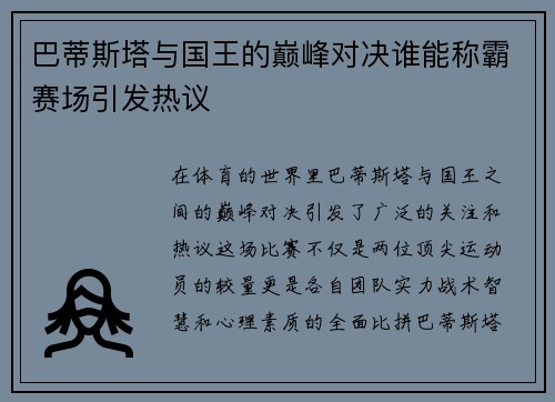 巴蒂斯塔与国王的巅峰对决谁能称霸赛场引发热议