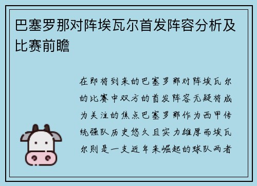 巴塞罗那对阵埃瓦尔首发阵容分析及比赛前瞻