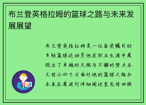 布兰登英格拉姆的篮球之路与未来发展展望