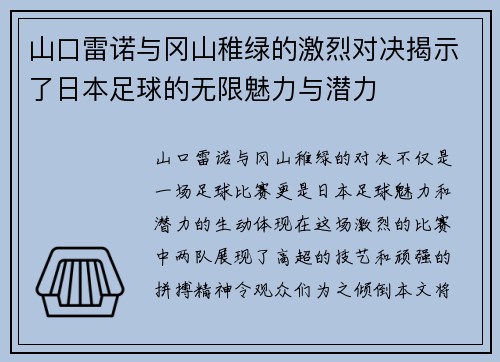 山口雷诺与冈山稚绿的激烈对决揭示了日本足球的无限魅力与潜力