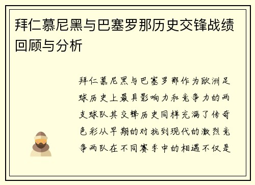 拜仁慕尼黑与巴塞罗那历史交锋战绩回顾与分析