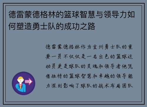 德雷蒙德格林的篮球智慧与领导力如何塑造勇士队的成功之路