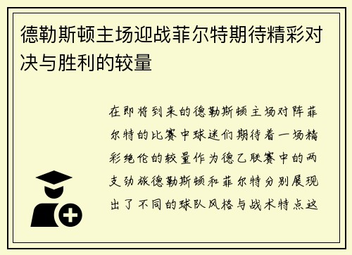 德勒斯顿主场迎战菲尔特期待精彩对决与胜利的较量