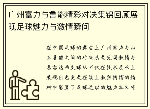 广州富力与鲁能精彩对决集锦回顾展现足球魅力与激情瞬间