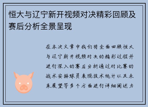 恒大与辽宁新开视频对决精彩回顾及赛后分析全景呈现