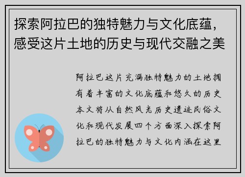 探索阿拉巴的独特魅力与文化底蕴，感受这片土地的历史与现代交融之美