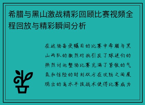 希腊与黑山激战精彩回顾比赛视频全程回放与精彩瞬间分析