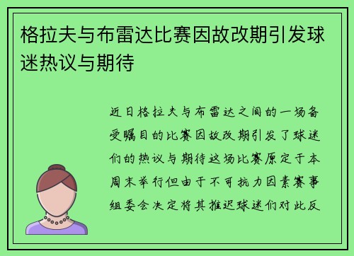 格拉夫与布雷达比赛因故改期引发球迷热议与期待