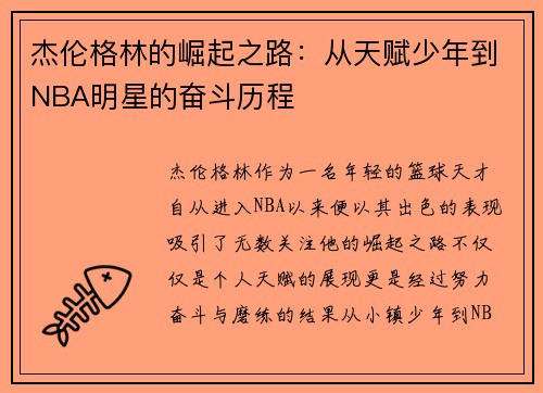 杰伦格林的崛起之路：从天赋少年到NBA明星的奋斗历程