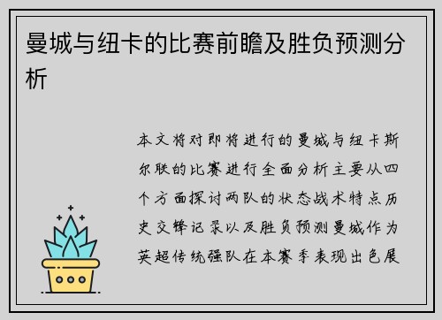 曼城与纽卡的比赛前瞻及胜负预测分析