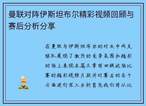 曼联对阵伊斯坦布尔精彩视频回顾与赛后分析分享