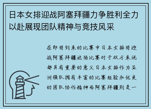 日本女排迎战阿塞拜疆力争胜利全力以赴展现团队精神与竞技风采