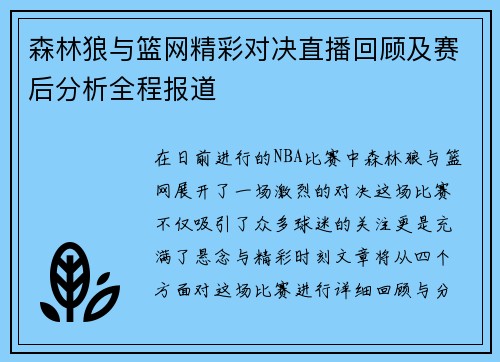 森林狼与篮网精彩对决直播回顾及赛后分析全程报道