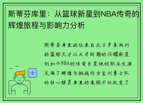 斯蒂芬库里：从篮球新星到NBA传奇的辉煌旅程与影响力分析